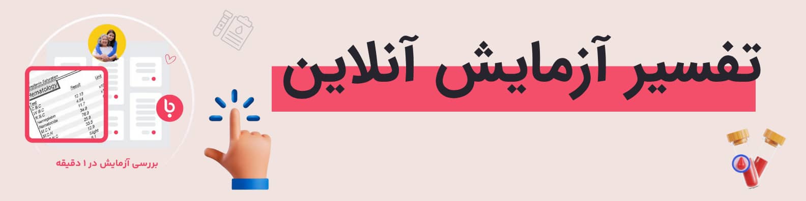 بنر تفسیر آزمایش آنلاین (2).jpg