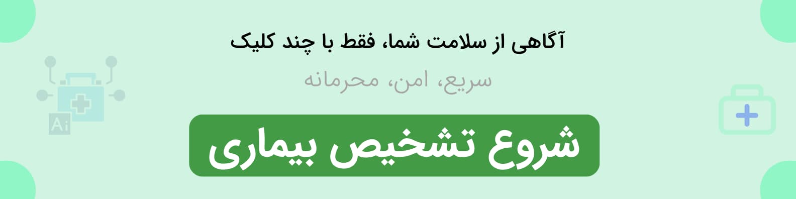 بنر تشخیص بیماری با هوش مصنوعی.jpg