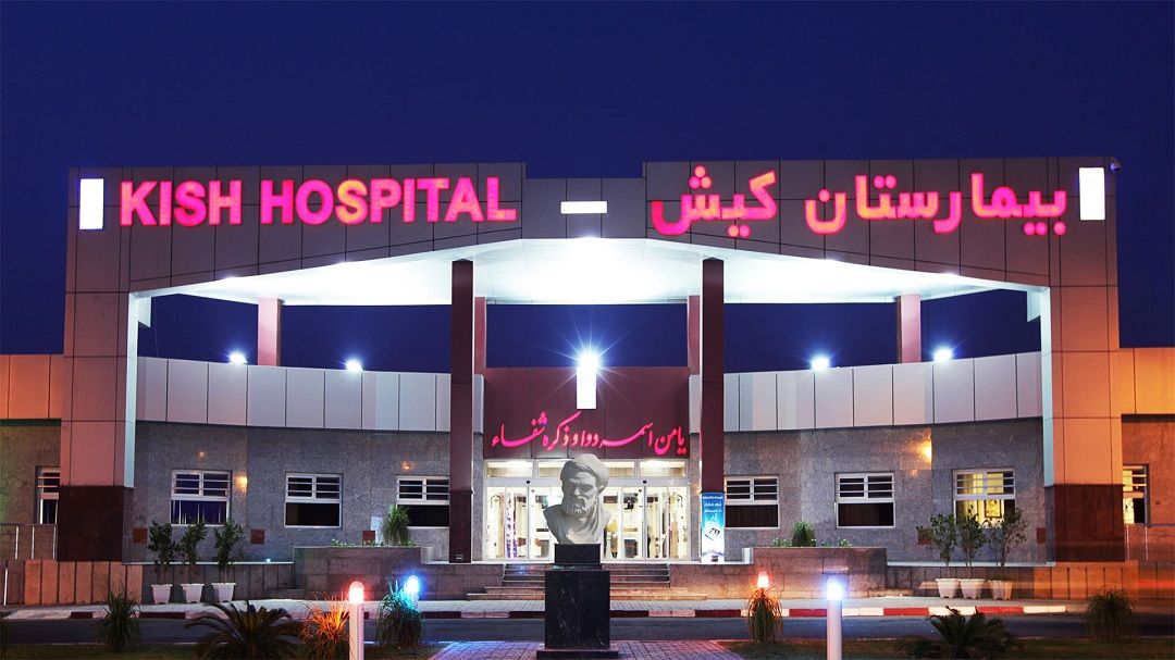بیمارستان تخصصی و فوق‌تخصصی کیش