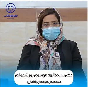 دکتر سیده الهه موسوی پور شهواری