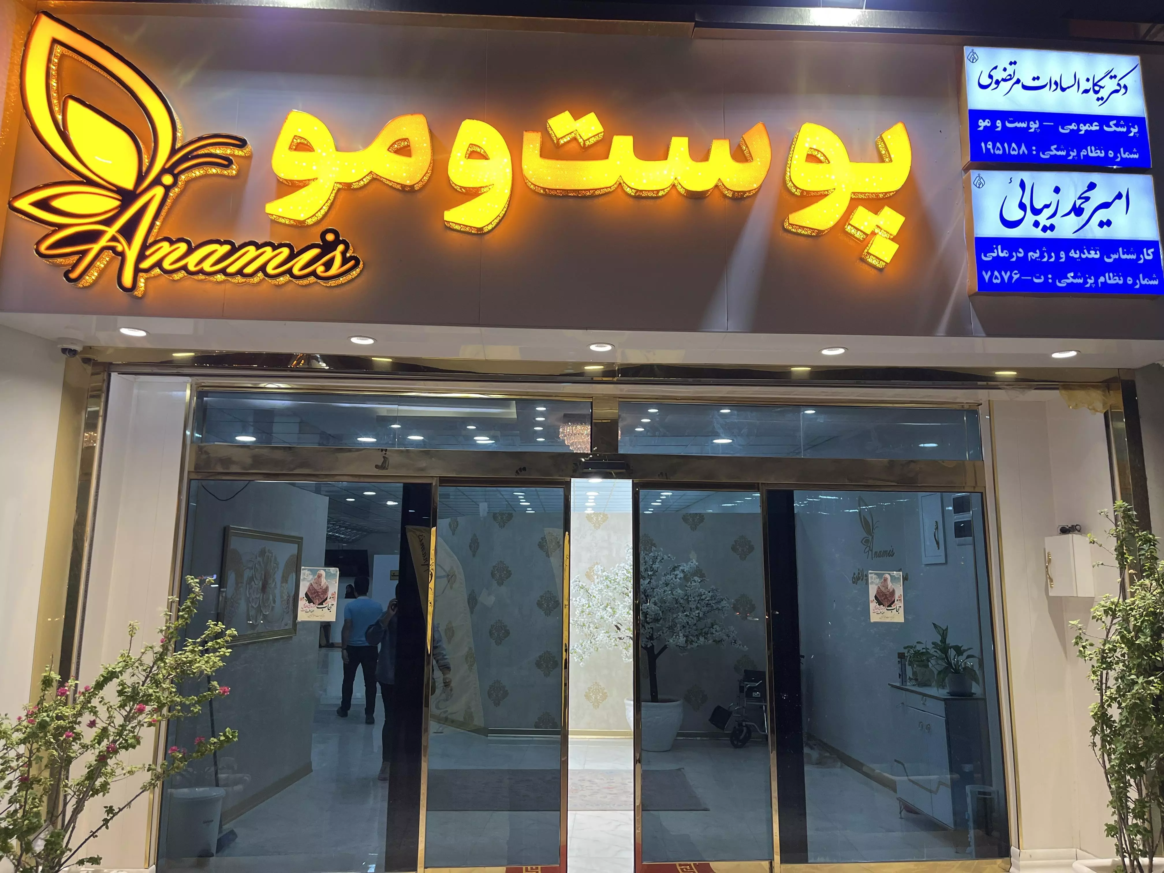 کلینیک پوست، مو و لاغری آنامیس