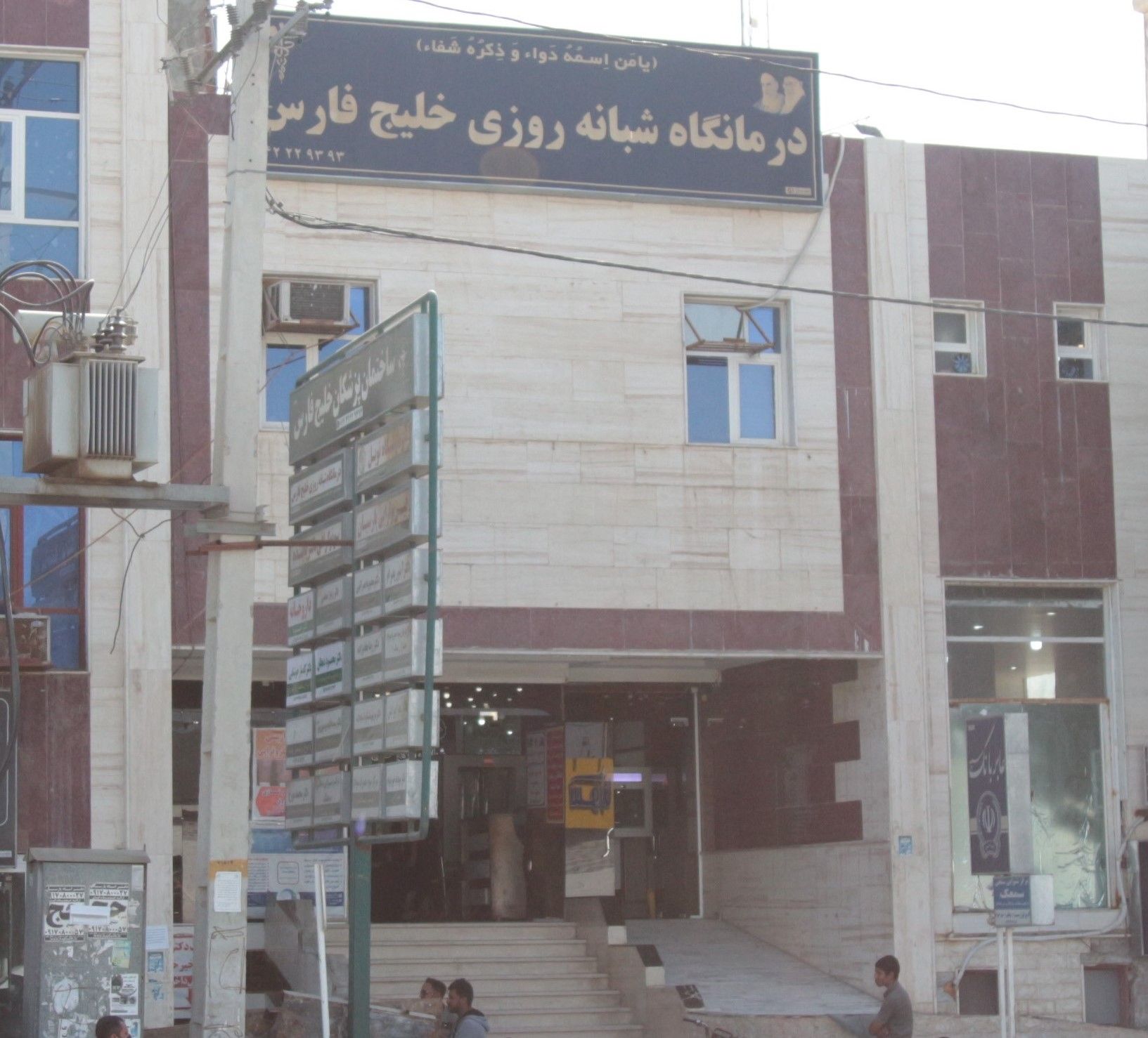 ساختمان پزشکان خلیج فارس