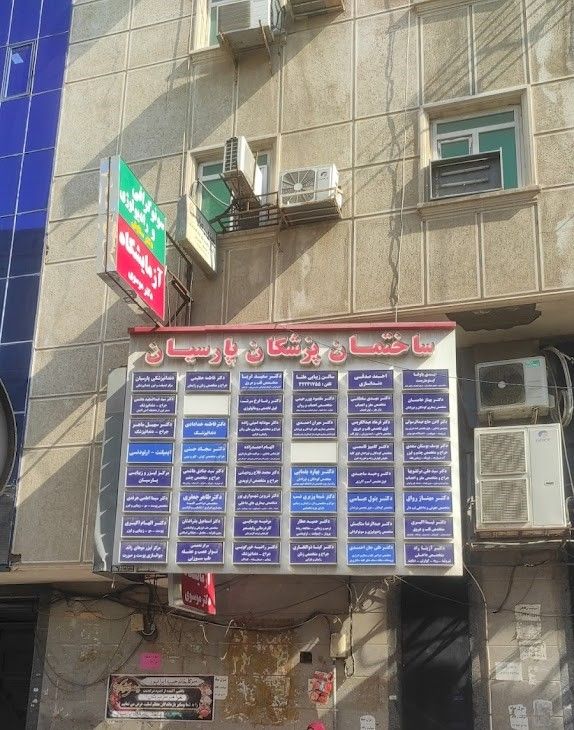 ساختمان پزشکان پارسیان