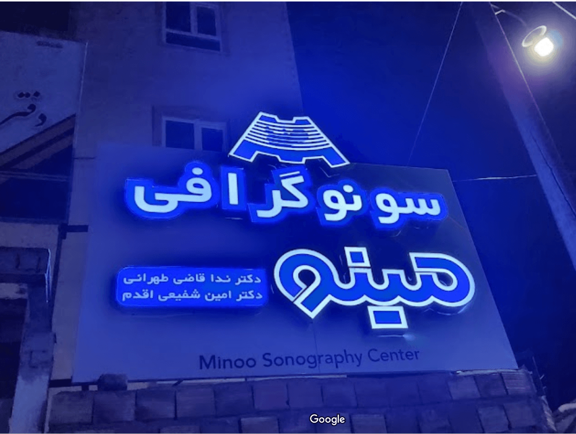 سونوگرافی و رادیولوژی مینو