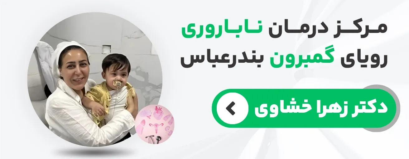 مرکز درمان ناباروری رویای گمبرون بندرعباس - دکتر زهرا خشاوی
